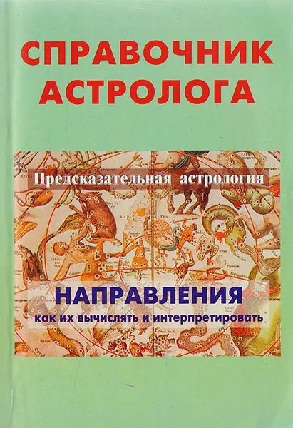 Обложка книги Справочник астролога. Книга четвертая. Предсказательная астрология. Направления, как их вычислять и интерпретировать. Книга четвертая, Грин Н.С., Гадес