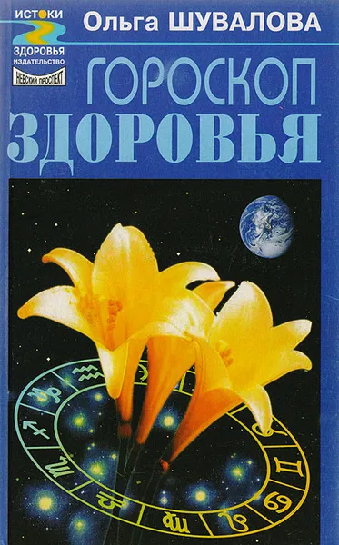 Обложка книги Гороскоп здоровья, Шувалова Ольга Петровна