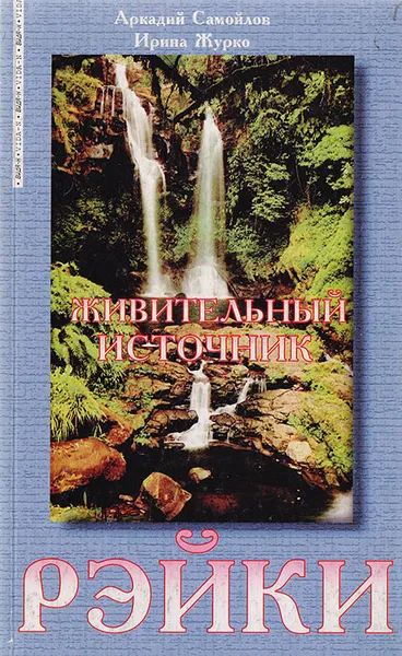 Обложка книги Живительный источник Рэйки, Самойлов А.,   Журко И.