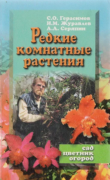 Обложка книги Редкие комнатные растения, Герасимов С.О., Журавлев И.М., Серяпин А.А.