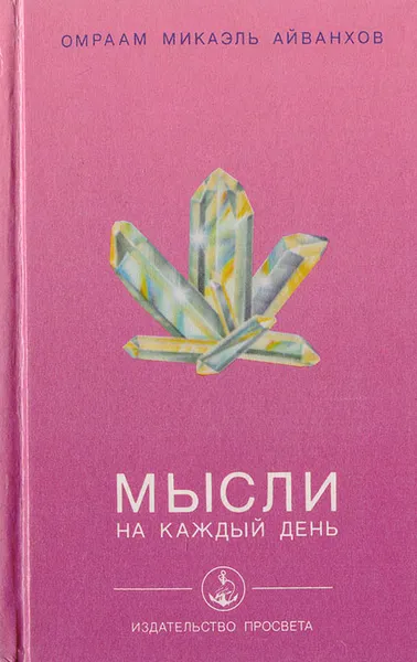 Обложка книги Мысли на каждый день, Омраам Микаэль Айванхов