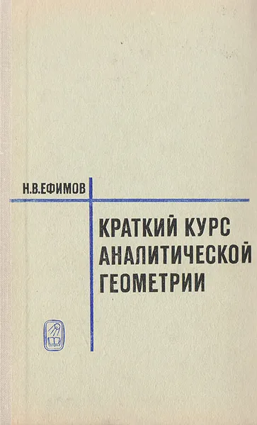 Обложка книги Краткий курс аналитической геометрии, Н. В. Ефимов