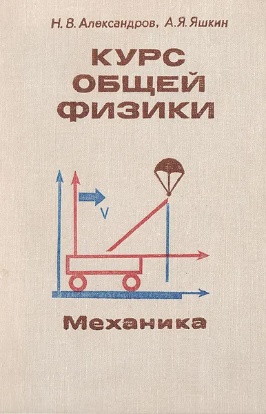 Обложка книги Курс общей физики. Механика, Н. В. Александров, А. Я. Яшкин