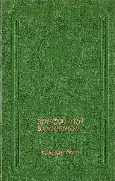 Обложка книги Далекий свет, Константин Ваншенкин