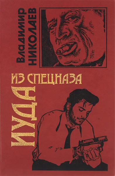 Обложка книги Иуда из спецназа, Владимир Николаев