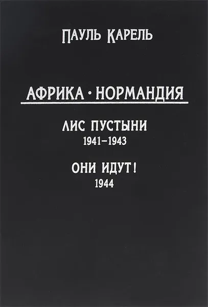 Обложка книги Африка-Нормандия. Лис пустыни 1941-1943. Они идут! 1944, Пауль Карель