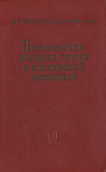 Обложка книги Применение теории групп в квантовой механике, М. И. Петрашень, Е. Д. Трифонов