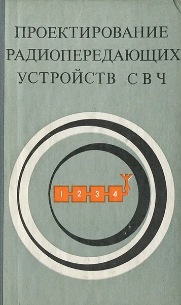 Обложка книги Проектирование радиопередающих устройств СВЧ. Учебное пособие, Благовещенский М. В., Жуховицкая В. П.