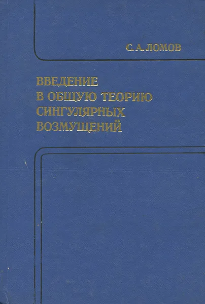 Обложка книги Введение в общую теорию сингулярных возмущений, С. А. Ломов