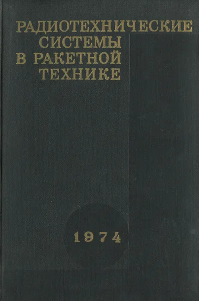 Обложка книги Радиотехнические системы в ракетной технике, Великанов Витольд Дмитриевич, Копошилко Юрий Иванович