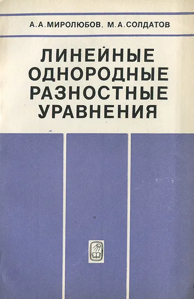 Обложка книги Линейные однородные разностные уравнения, А. А. Миролюбов, М. А. Солдатов