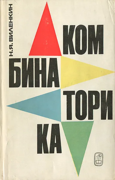 Обложка книги Комбинаторика, Виленкин Наум Яковлевич