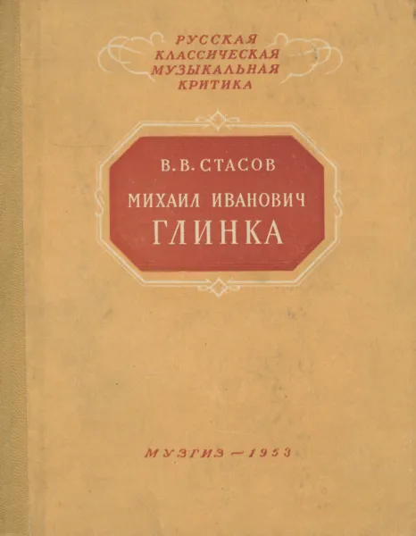 Обложка книги Михаил Иванович Глинка, В. В. Стасов