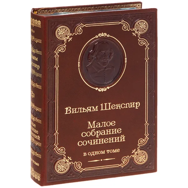 Обложка книги Вильям Шекспир. Малое собрание сочинений (подарочное издание), Вильям Шекспир