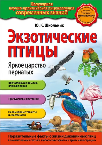 Обложка книги Экзотические птицы. Яркое царство пернатых, Ю.К. Школьник