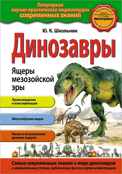 Обложка книги Динозавры. Ящеры мезозойской эры, Школьник Юлия Константиновна