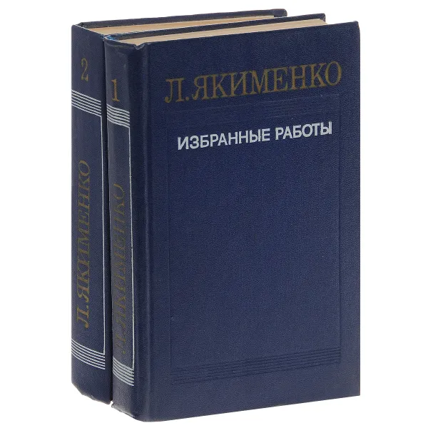 Обложка книги Л. Якименко. Избранные работы. В 2 томах (комплект), Л. Якименко