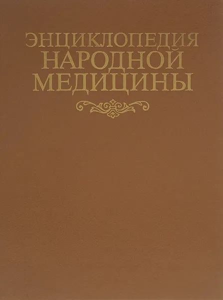 Обложка книги Энциклопедия народной медицины, О. Морозова,Поль Брегг,Токуиро Намикоши,Е. Любимская,Георгий Войтович,Надежда Семенова,Д. Тимошин,Геннадий Малахов