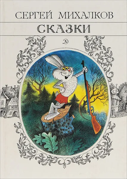 Обложка книги Сергей Михалков. Сказки, Сергей Михалков