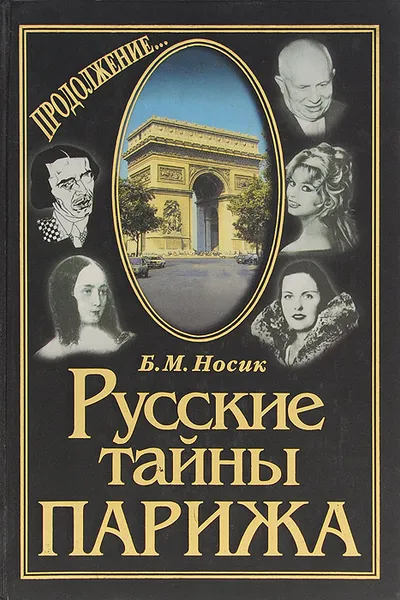 Обложка книги Русские тайны Парижа. Продолжение..., Носик Борис Михайлович