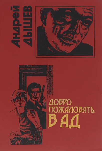 Обложка книги Добро пожаловать в ад, Дышев Андрей Михайлович