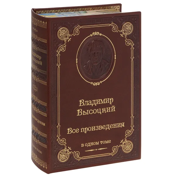 Обложка книги Владимир Высоцкий. Все произведения (подарочное издание), Владимир Высоцкий