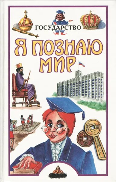 Обложка книги Я познаю мир. Государство, Т. Н. Эйдельман