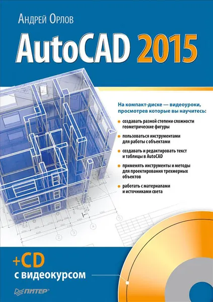 Обложка книги AutoCAD 2015 (+ CD-ROM), Андрей Орлов