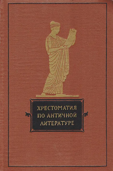 Обложка книги Хрестоматия по античной литературе. Том 1, Дератани Н. Ф., Тимофеева Н. А.