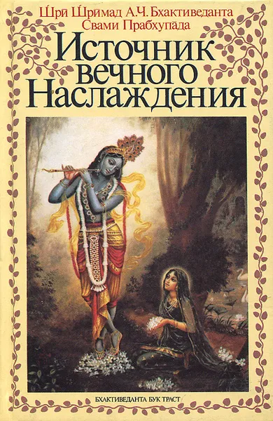 Обложка книги Источник вечного Наслаждения. Краткое изложение Песни десятой Шримад-Бхагаватам, Бхактиведанта Свами Прабхупада Абхай Чаранаравинда