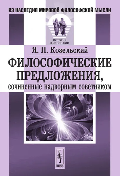 Обложка книги Философические предложения, сочиненные надворным советником, Я. П. Козельский