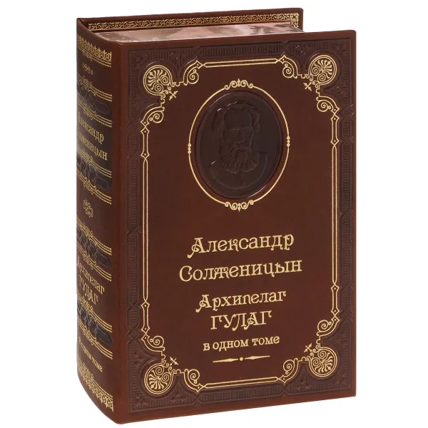 Обложка книги Архипелаг ГУЛАГ (подарочное издание), Александр Солженицын