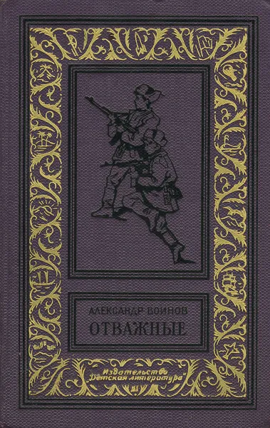 Обложка книги Отважные, Воинов Александр Исаевич