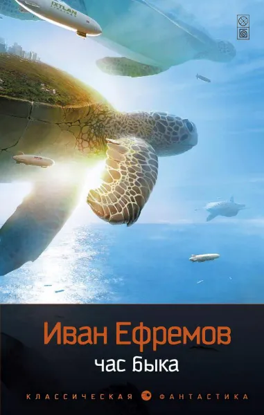 Обложка книги Час быка, Иван Ефремов
