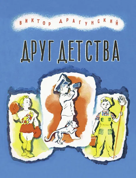 Обложка книги Друг детства, Виктор Драгунский