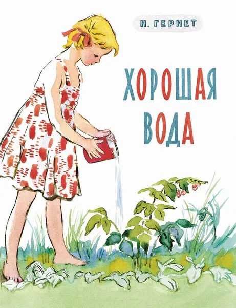 Обложка книги Хорошая вода, Нина Гернет