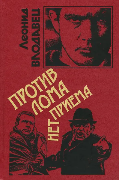 Обложка книги Против лома нет приема, Леонид Влодавец