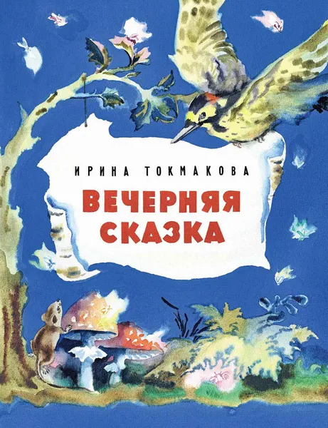 Обложка книги Вечерняя сказка, Ирина Токмакова