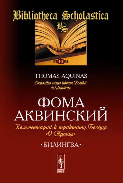 Обложка книги Комментарий к трактату Боэция 