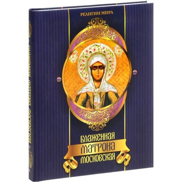 Обложка книги Блаженная Матрона Московская, Е. А. Князев, А. А. Евстигнеев, Е. Ю. Князева