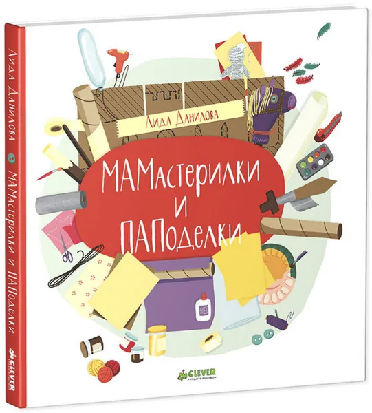 Обложка книги Мамастерилки и пападелки, Лида Данилова