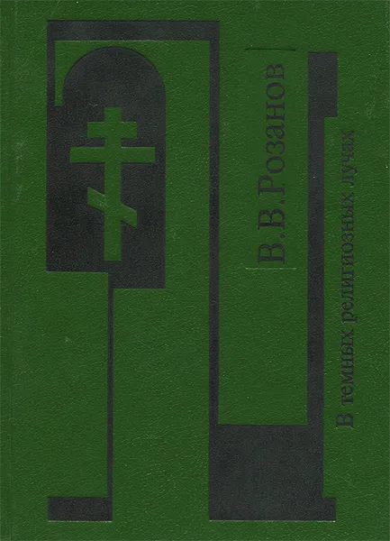 Обложка книги Собрание сочинений. В темных религиозных лучах, В. В. Розанов