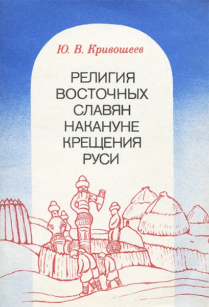 Обложка книги Религия восточных славян накануне крещения Руси, Кривошеев Юрий Владимирович