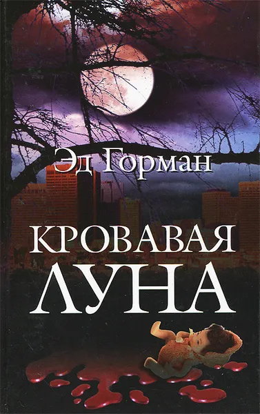 Обложка книги Кровавая луна, Эд Горман