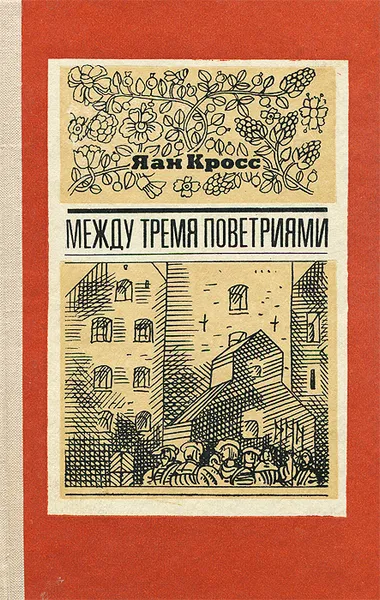 Обложка книги Между тремя поветриями, Яан Кросс