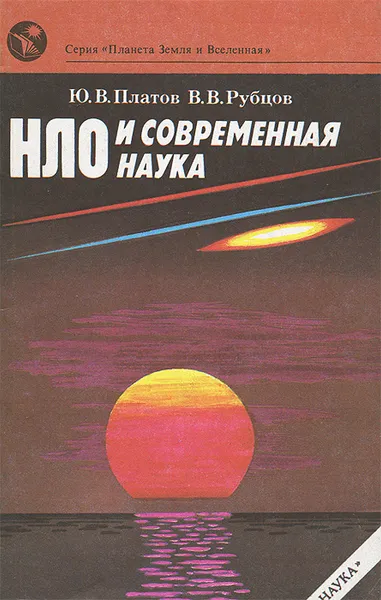 Обложка книги НЛО и современная наука, Ю.В. Платов, В. В. Рубцов