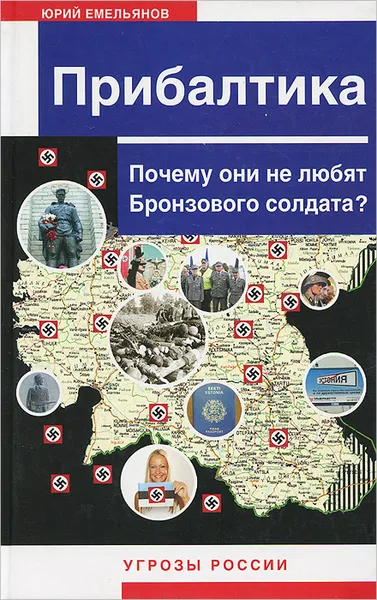 Обложка книги Прибалтика. Почему они не любят Бронзового солдата?, Юрий Емельянов