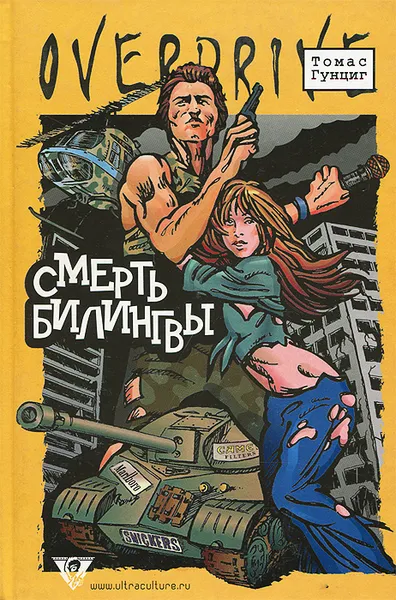 Обложка книги Смерть билингвы, Томас Гунциг