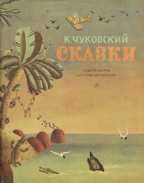 Обложка книги Корней Чуковский. Сказки, Чуковский Корней Иванович