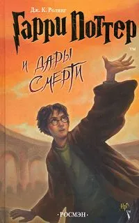 Обложка книги Гарри Поттер и дары смерти: роман. Ролинг Дж.К., Ролинг Дж.К.
